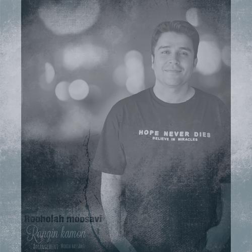 دانلود آهنگ روح الله موسوی رنگین کمون