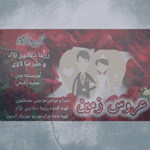 دانلود آهنگ رزیتا دغلاوی نژاد و علیرضا لاوی عروس زمین