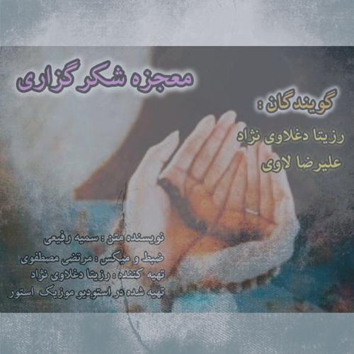 دانلود آهنگ رزیتا دغلاوی نژاد و علیرضا لاوی معجزه شکرگزاری