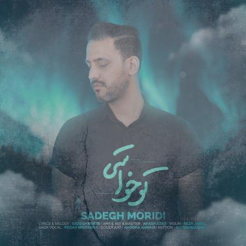 دانلود آهنگ صادق مریدی تو خواستی