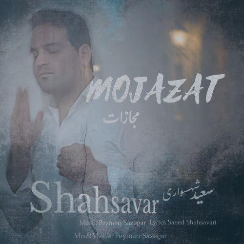 دانلود آهنگ سعید شهسواری مجازات (شهسوار)