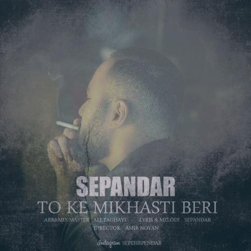 دانلود آهنگ سپندار تو که میخواستی بری (سپهر پندار)