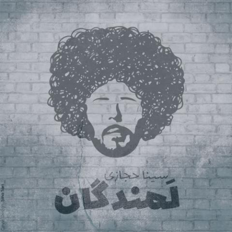 دانلود آهنگ سینا حجازی لمندگان