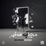 دانلود آهنگ سینا پارسیان مرد با آینه هم قهر