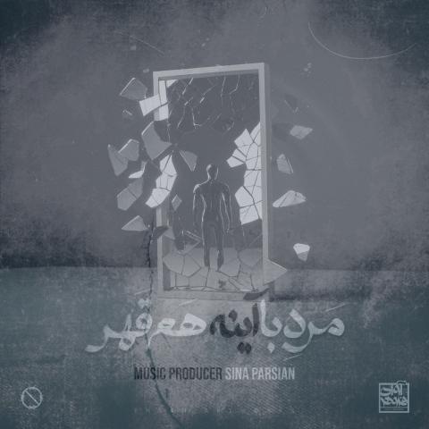 دانلود آهنگ سینا پارسیان مرد با آینه هم قهر