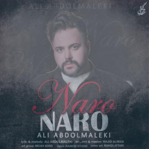 دانلود آهنگ علی عبدالمالکی نرو نرو