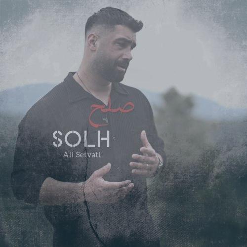 دانلود آهنگ علی سطوتی صلح