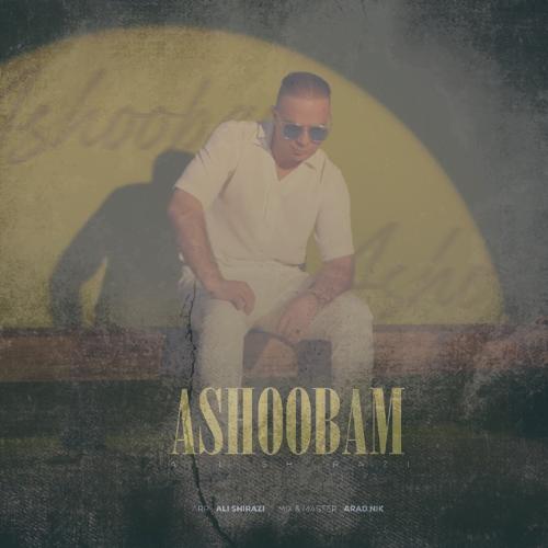 دانلود آهنگ علی شیرازی آشوبم