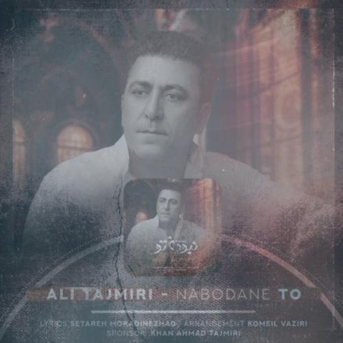 دانلود آهنگ علی تاجمیری نبودن تو