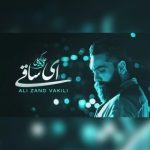دانلود آهنگ علی زند وکیلی ای ساقی
