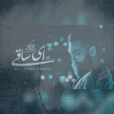 دانلود آهنگ علی زند وکیلی ای ساقی