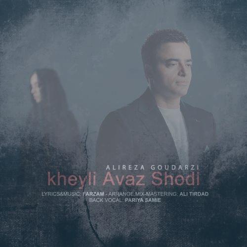 دانلود آهنگ علیرضا گودرزی خیلی عوض شدی