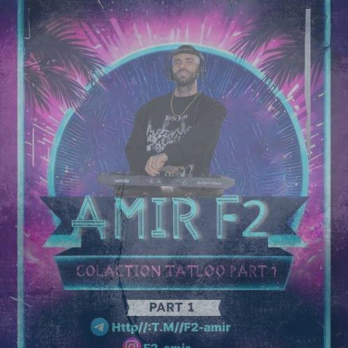 دانلود آهنگ امیر F2 کالکشن تتلو پارت 1