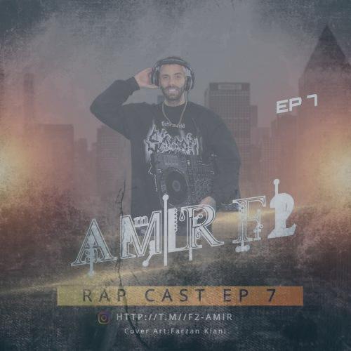 دانلود آهنگ امیر F2 پادکست رپ کست ۷