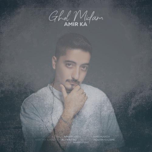 دانلود آهنگ امیر کا قول میدم