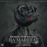 دانلود آهنگ امیرحسین نوشالی با معرفت