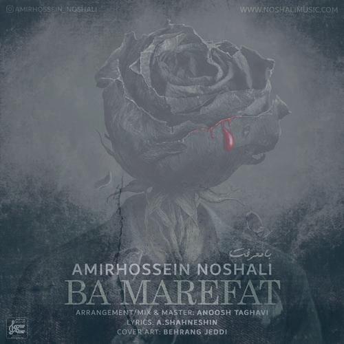دانلود آهنگ امیرحسین نوشالی با معرفت
