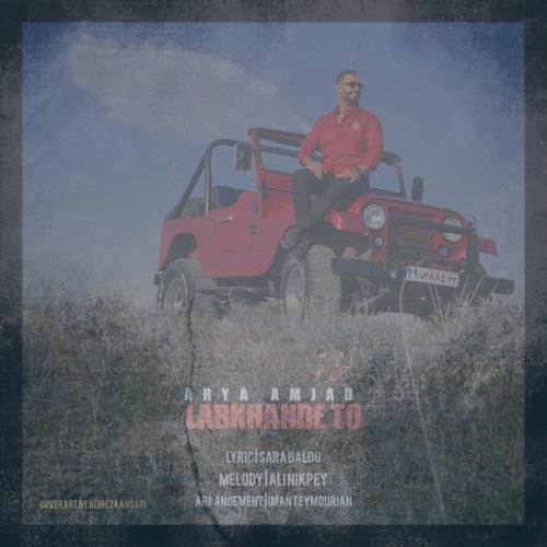 دانلود آهنگ آریا امجد لبخند تو