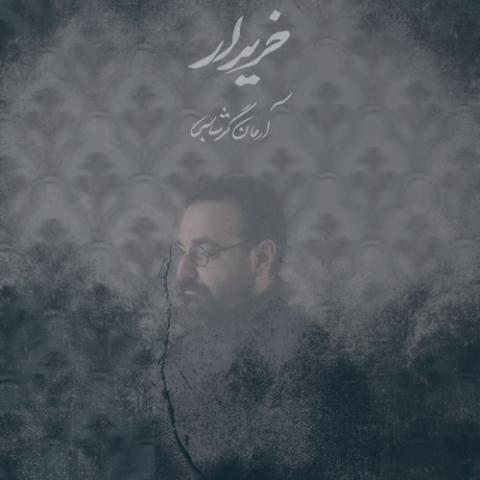 دانلود آهنگ آرمان گرشاسبی خریدار