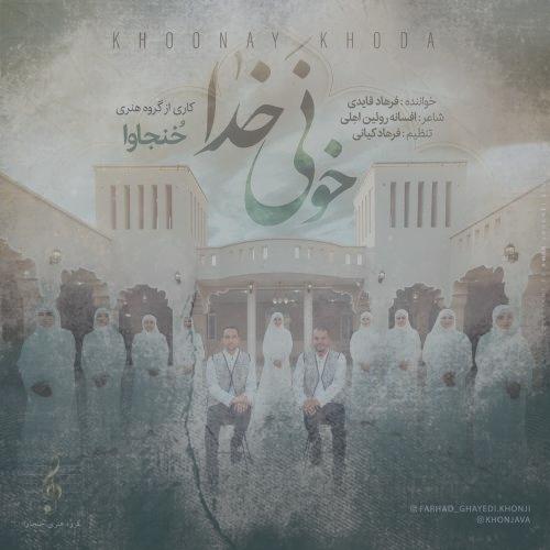 دانلود آهنگ فرهاد قایدی خونی خدا (گروه هنری خُنجاوا)