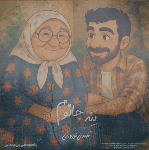 دانلود آهنگ مهدی نوروزی ننه جانوم
