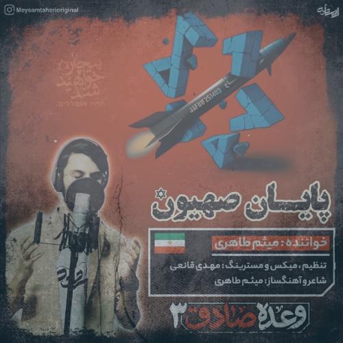 دانلود آهنگ میثم طاهری وعده صادق 3