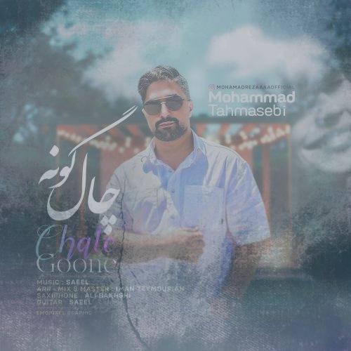 دانلود آهنگ محمد طهماسبی چال گونه