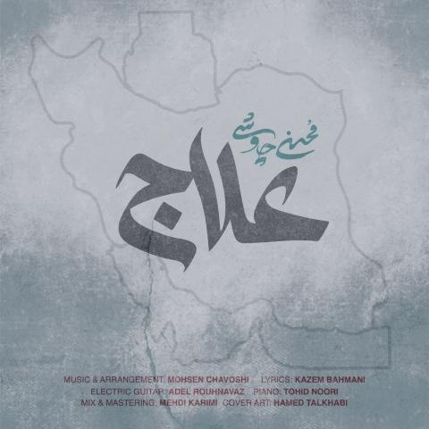 دانلود آهنگ محسن چاوشی علاج