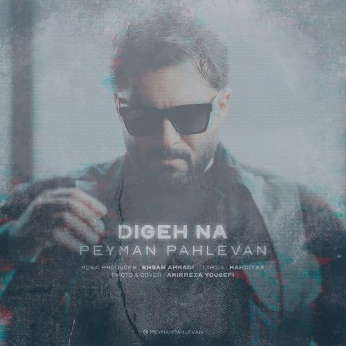 دانلود آهنگ پیمان پهلوان دیگه نه