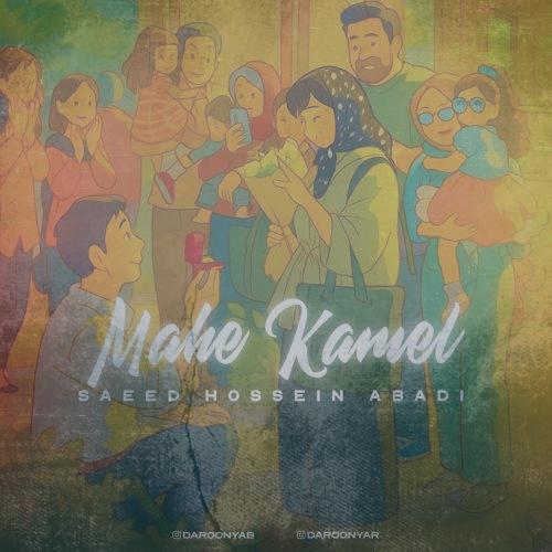 دانلود آهنگ سعید حسین آبادی ماه کامل