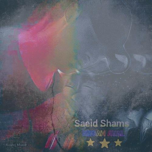 دانلود آهنگ سعید شمس نگاه اول