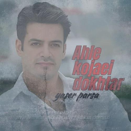 دانلود آهنگ یاسر پارسا اهل کجایی دختر