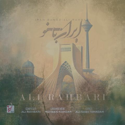 دانلود آهنگ علی رهبری ایران بانو