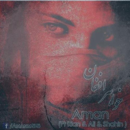 دانلود آهنگ امان و شاهین خلج و علی بوله و ریان خواهر افغان