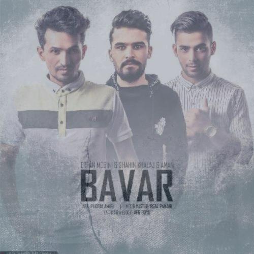 دانلود آهنگ امان و عرفان مبینی و شاهین خلج باور