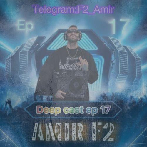 دانلود آهنگ امیر F2 پادکست دیپ کست ۱۷