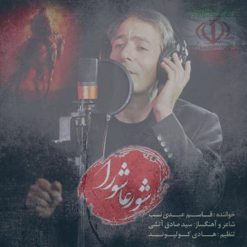 دانلود آهنگ قاسم عبدی نسب شور عاشورا