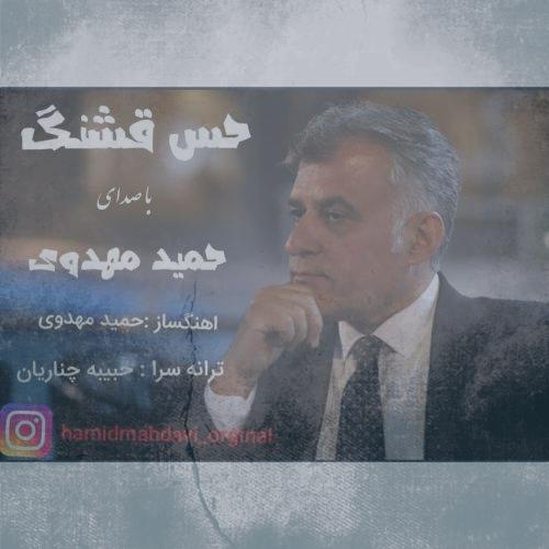 دانلود آهنگ حمید مهدوی حس قشنگ