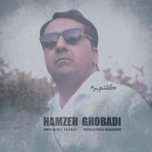دانلود آهنگ حمزه قبادی گفتم برم
