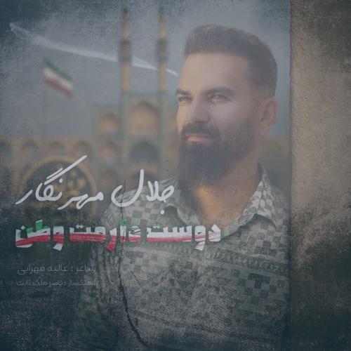 دانلود آهنگ جلال مهرنگار دوست دارمت وطن
