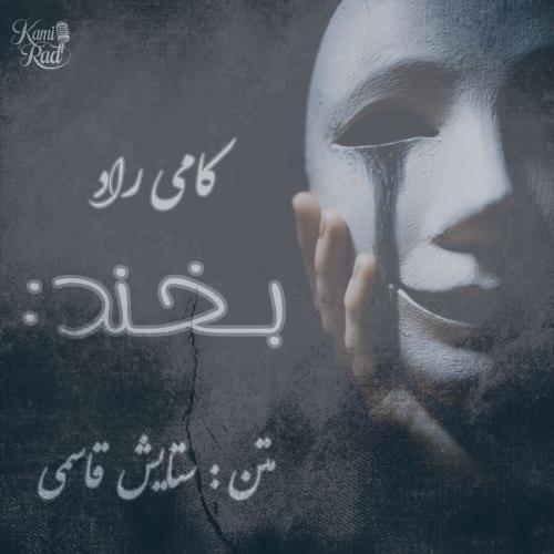دانلود آهنگ کامی راد بخند