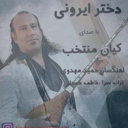 دانلود آهنگ کیان منتخب دختر ایرونی دانلود آهنگ کیان منتخب دختر ایرونی