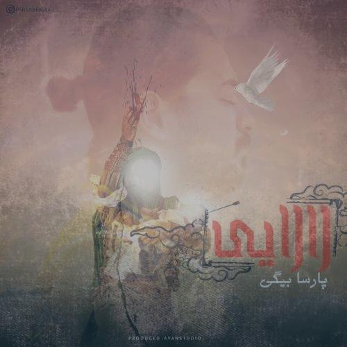 دانلود آهنگ پارسا بیگی لالایی