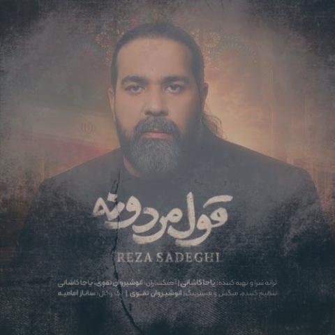 دانلود آهنگ رضا صادقی قول مردونه