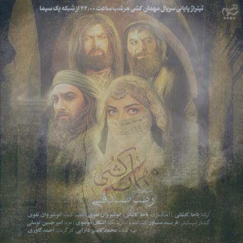 دانلود آهنگ رضا صادقی مهمان کشی (تیتراژ سریال) دانلود آهنگ رضا صادقی مهمان کشی (تیتراژ سریال)