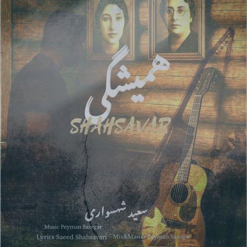 دانلود آهنگ سعید شهسواری همیشگی (شهسوار)