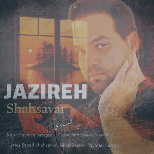 دانلود آهنگ سعید شهسواری جزیره (شهسوار)