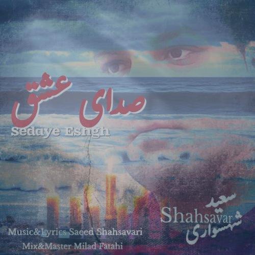 دانلود آهنگ سعید شهسواری صدای عشق (شهسوار)