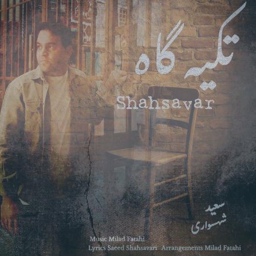 دانلود آهنگ سعید شهسواری تکیه گاه (شهسوار) دانلود آهنگ سعید شهسواری تکیه گاه (شهسوار)