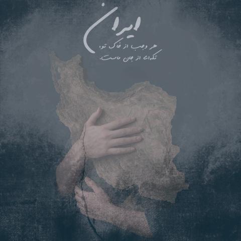 دانلود آهنگ سالار عقیلی برای تو بمیرم ای ایرانم